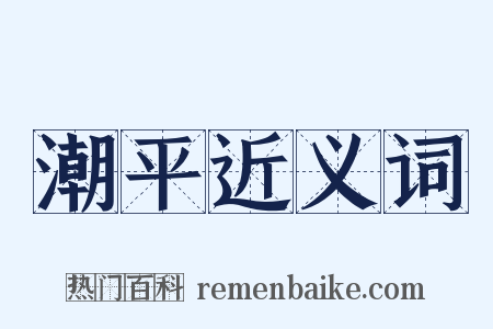 潮平近义词是什么意思的图片
